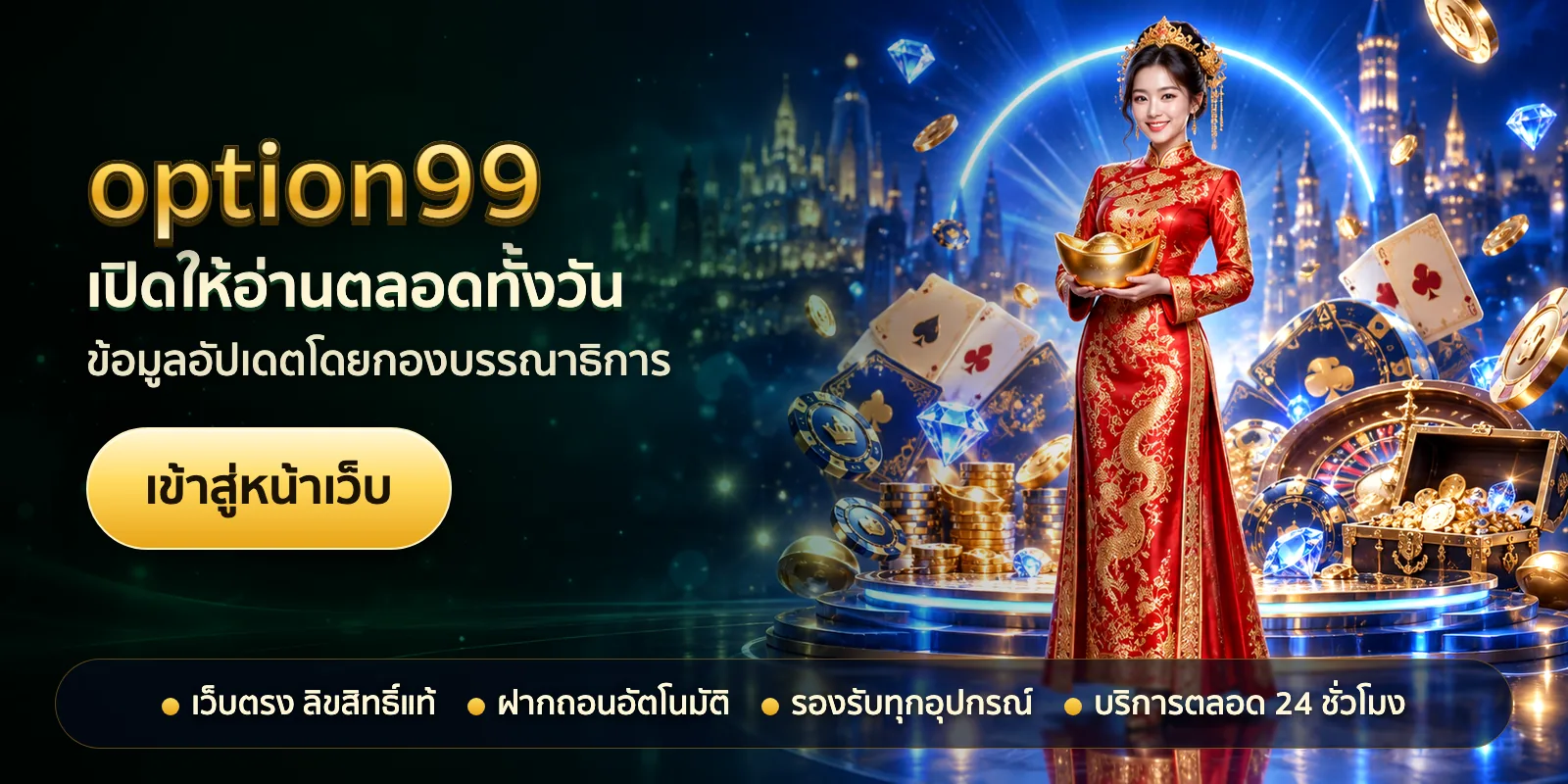 ภาพหัวเรื่องของ option99 ชุดที่ 1 — เปิดให้อ่านตลอดทั้งวัน